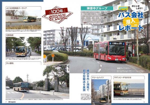  おじゃまします!! バス会社潜入レポートでは、神奈中グループを特集!! 