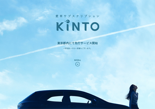 トヨタが展開する愛車サブスクリプションサービス「KINTO」