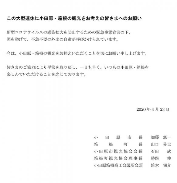 小田原市長、箱根町長らの連名で発表された公式声明。シンプルなだけに悲痛で力強い