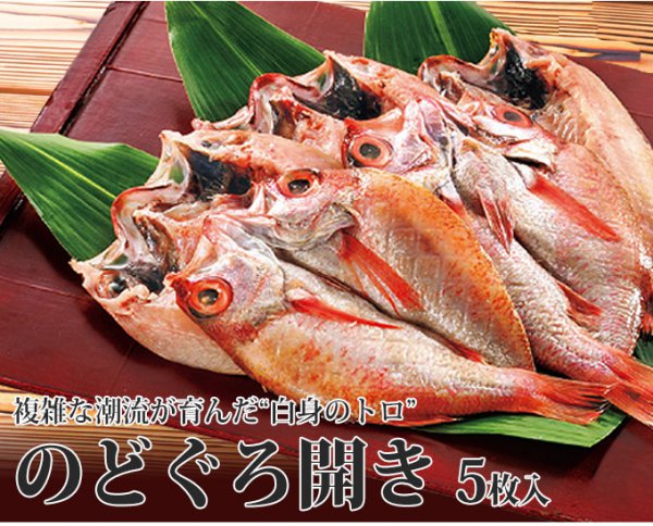 島根県浜田港 のどぐろ干物 1尾130ｇ～160ｇ×5枚入（本店特別価格￥5,580）