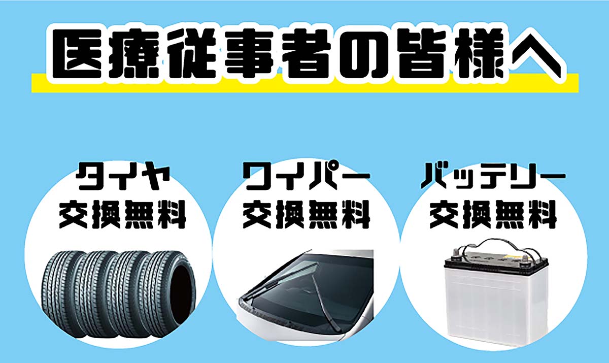 医療従事者の愛車をサポート アップガレージが交換工賃無料を実施 自動車情報誌 ベストカー