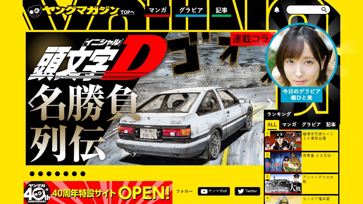 ヤンマガweb 創刊40周年で 本気の青年マンガ誌webサイト登場 自動車情報誌 ベストカー