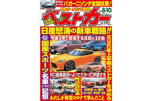 21年新型z登場 日産怒涛の新車戦略 ベストカー8月10日号 自動車情報誌 ベストカー