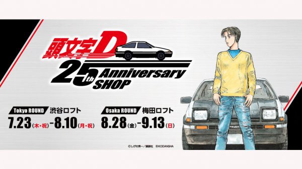 祝・連載二十五周年 『頭文字D 25th Anniversary SHOP』 渋谷ロフトで限定オープン