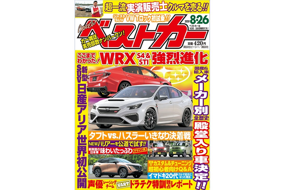 ここまでわかった 新型wrx S4 Sti 強烈進化 ベストカー8月26日号 自動車情報誌 ベストカー