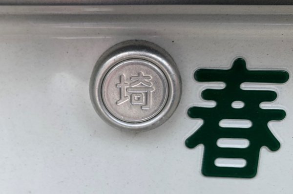 春日部ナンバーの封印には埼玉県の埼が刻まれている