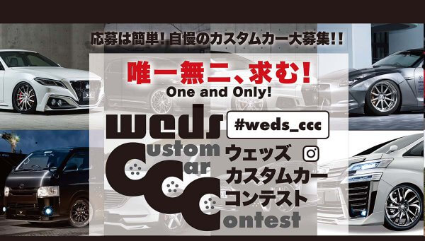 「第一回weds カスタムカーコンテスト」開催!!