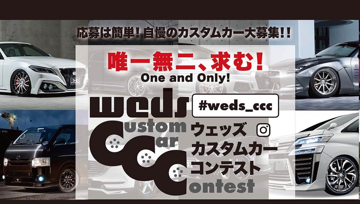 第一回weds カスタムカーコンテスト 開催 自動車情報誌 ベストカー