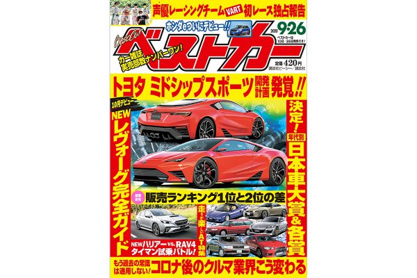 【新型レヴォーグ登場!!】トヨタ謎の高級スポーツカーの真相｜ベストカー9月26日号