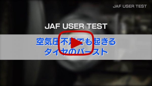 バーストがどのように発生するのかJAFの試験動画は写真をクリック（外部配信サイトからは閲覧できません）