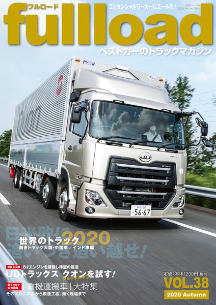【UDクオンショート試乗!!】中国・インドのトラック大集合｜フルロードVol.38発売