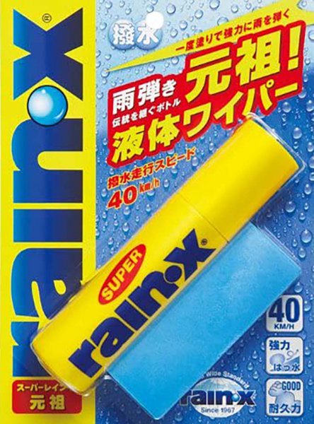 液体ワイパーという新ジャンルを日本のクルマユーザーに広めた功績は大。今も昔も変わらない黄色とブルーのカラーリングもナイス!!