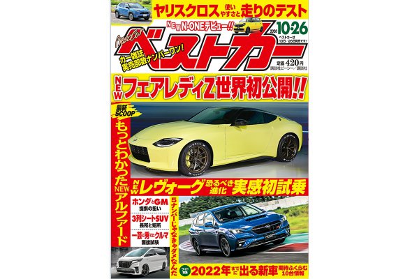 【新型アルファード2022年登場】新型フェアレディZ初公開!!｜ベストカー10月26日号
