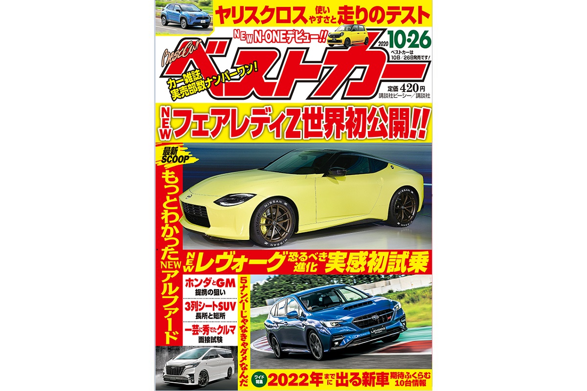 新型アルファード22年登場 新型フェアレディz初公開 ベストカー10月26日号 自動車情報誌 ベストカー