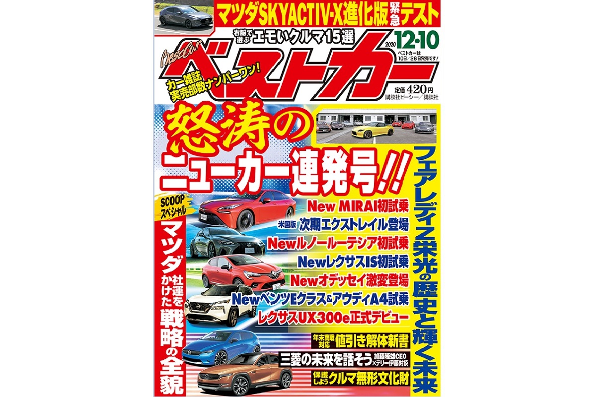 スクープ マツダ 社運を賭けた新車戦略の全貌 ベストカー12月10日号 自動車情報誌 ベストカー