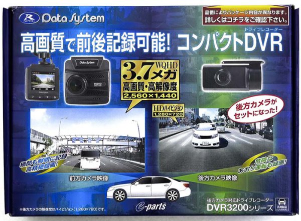データシステム DVR3200-B　ドライブレコーダー（前後カメラセット）　価格：2万1800円（税別）