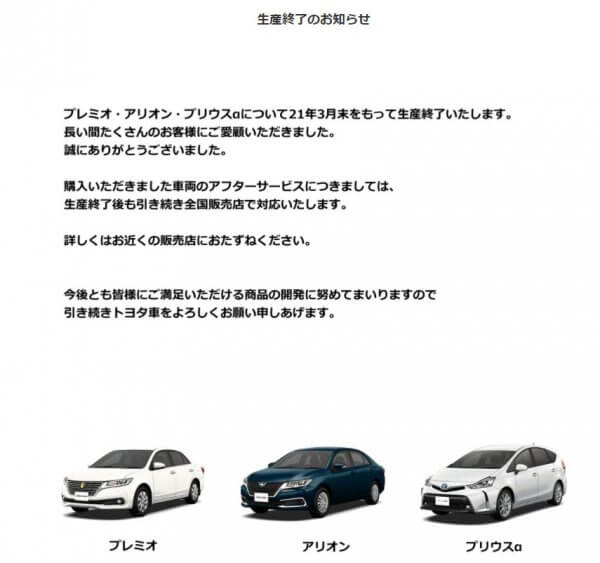 トヨタの公式ホームページに掲載されている内容。そのほか、ポルテ／スペイドも2020年12月上旬に生産終了とホームページに書かれている