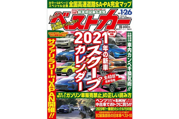 【スクープ】この一冊で2021年の新車がすべてわかる!! ｜ベストカー1月26日号