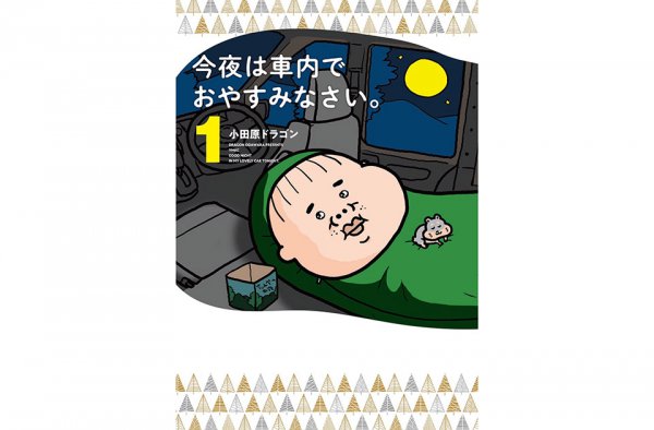 『今夜は車内でおやすみなさい。』小田原ドラゴン著 第1巻、2021年1月6日より、全国書店、電子書店で発売