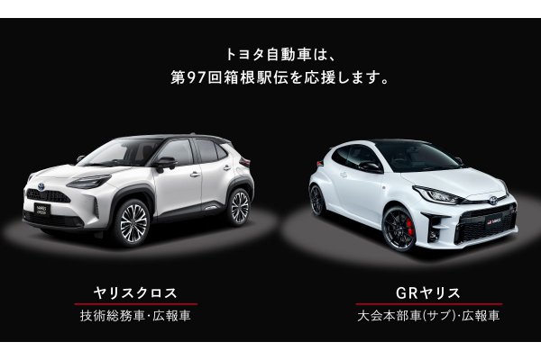 なぜトヨタが車両を提供？ 今年も箱根駅伝に話題の新車登場！