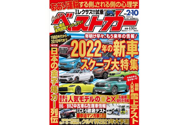 【スクープ】早くも情報入手！ 2022年の新車大特集 ｜ベストカー2月10日号