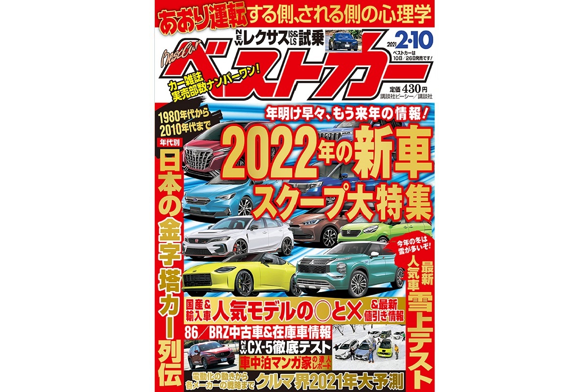 スクープ 早くも情報入手 22年の新車大特集 ベストカー2月10日号 自動車情報誌 ベストカー