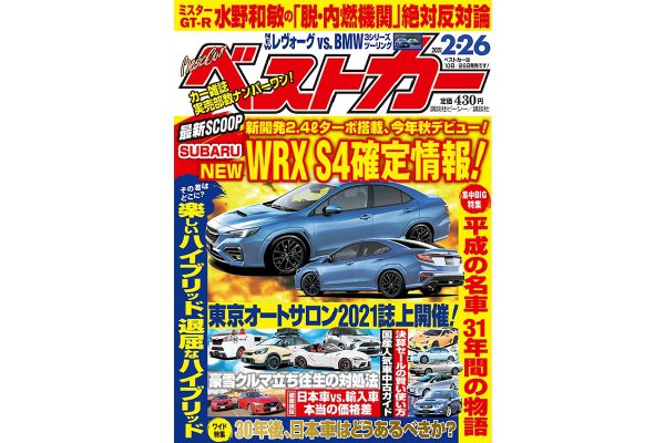 スクープ 新型wrx S4 今秋登場確定情報入手 ベストカー2月26日号 自動車情報誌 ベストカー