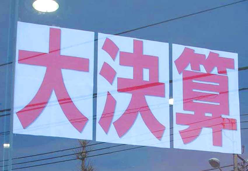 アルファードらの値引きもある 狙い目は 今年の決算セールは買いなのか 自動車情報誌 ベストカー