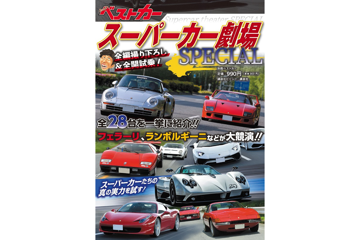 そのすべてが撮り下ろし＆全開試乗！！ 別冊ベストカー『スーパーカー