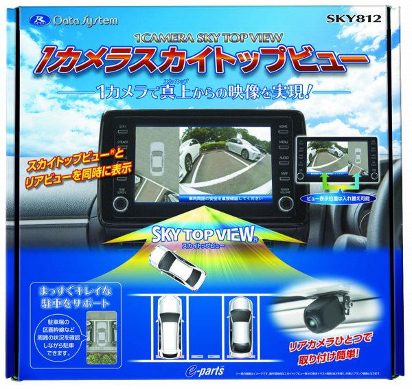 データシステム 1カメラスカイトップビュー SKY812 （2万1800円／税別）