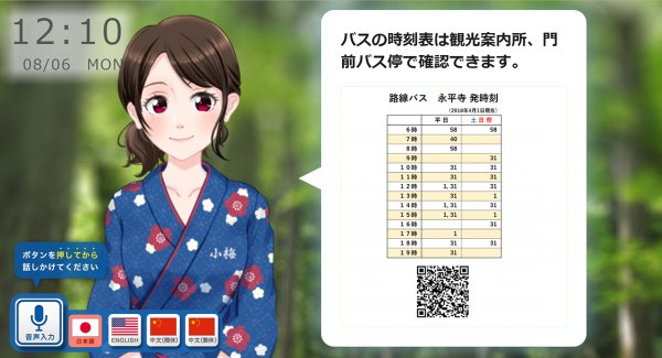 「小梅ちゃん」は福井県永平寺の観光案内所に設置された「観光案内多言語AIコンシェルジュ」。人手不足を補うためにインバウンド対応として採用された