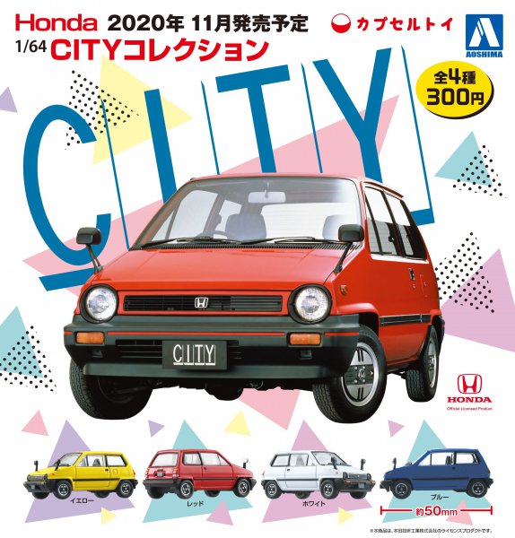 アオシマの「1/64 Honda CITY コレクション」は、初代ホンダ シティの愛らしい姿を忠実に再現したモデル