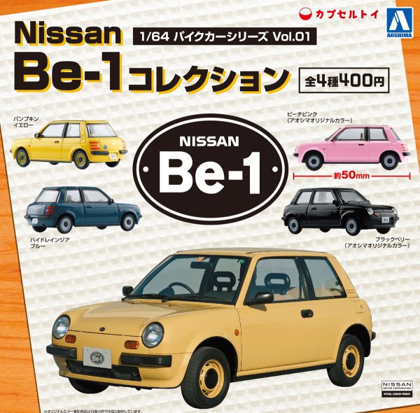 日産の初代パイクカー「Be-1」を製品化した、アオシマの「1/64 Nissan Be-1 コレクション」