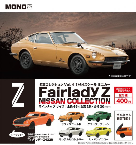 「MONO」ブランドの「名車コレクション Vol.4 1/64スケール ミニカーFairlady Z NISSAN COLLECTION」は、一部組み立て済みの塗装済みキット