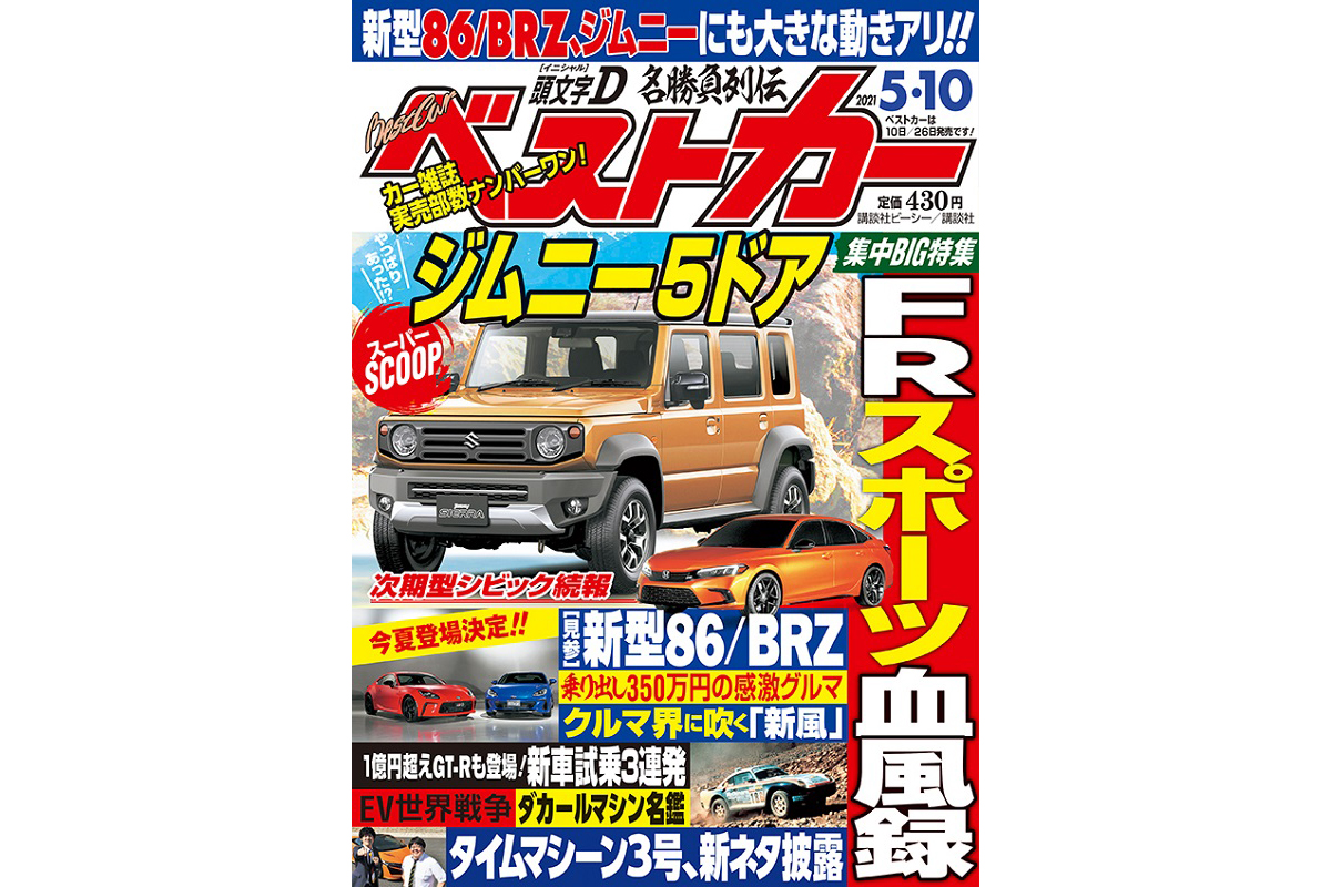 新型86 Brz 世界初公開 5ドアジムニー最新情報入手 ベストカー5月10日号 自動車情報誌 ベストカー