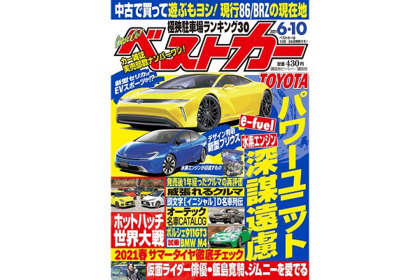 【新型プリウス デザイン判明!!】 EVスポーツで「セリカ」復活｜ベストカー6月10日号