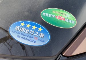 燃費基準達成車と低排出ガス車のステッカーなぜ廃止?  クルマに貼るステッカーはどんなものがあるのか?