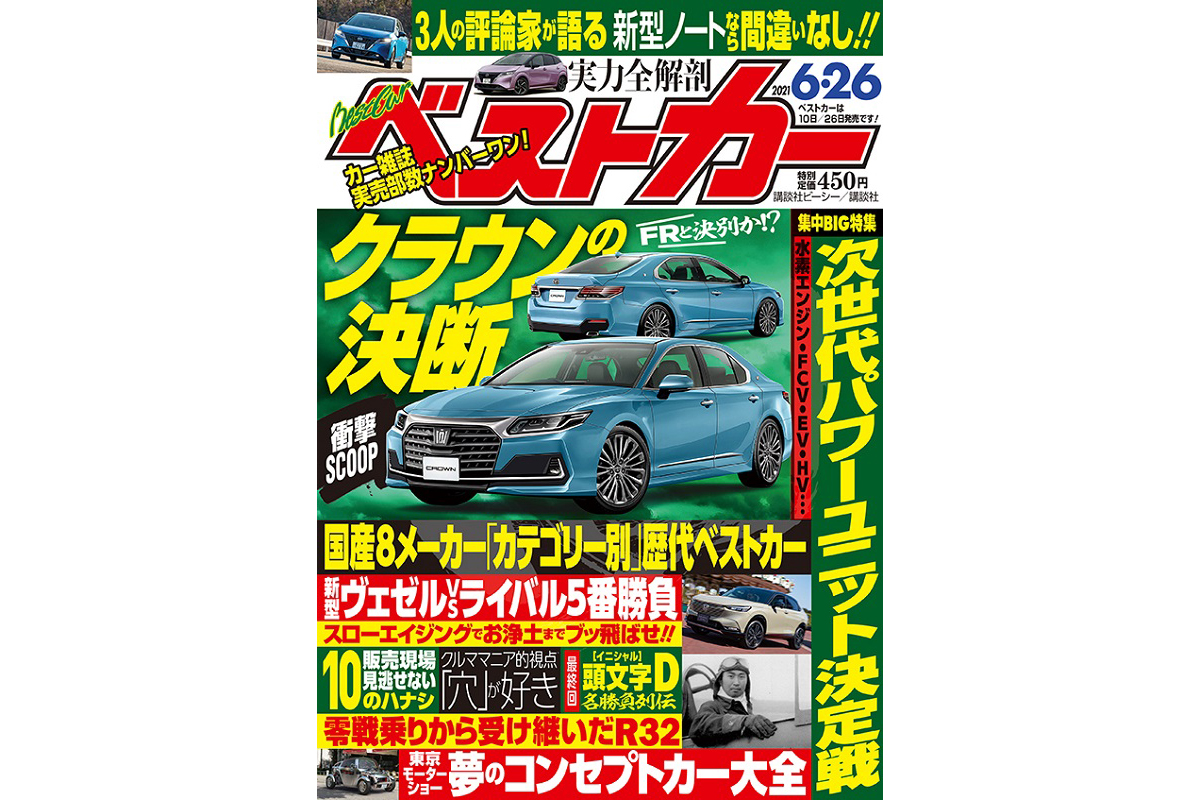 Frと決別か 新型クラウンはいったいどうなる ベストカー6月26日号 自動車情報誌 ベストカー