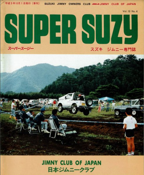 日本ジムニークラブ主催のイベントは1980年代前半からたびたび本栖ハイランドで行われてきた。スーパースージーの表紙を幾度なく飾った