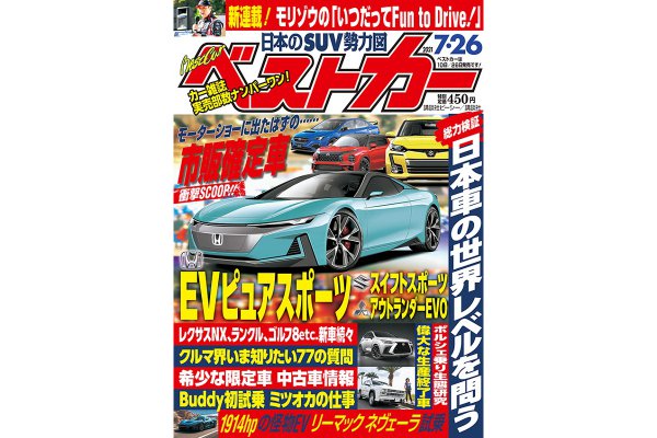 幻の東京モーターショー2021 各メーカーの市販確定車の行方｜ベストカー7月26日号