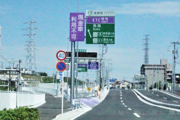 写真は、昨年開通したばかりの首都高横浜北線の馬場入口。「ETC専用／現金車利用不可」の表記が目立つ