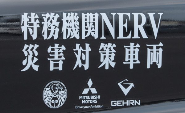 災害を知らせ現場へ向かえ!!「特務機関NERV」を支える三菱自動車とトーヨータイヤのいい仕事
