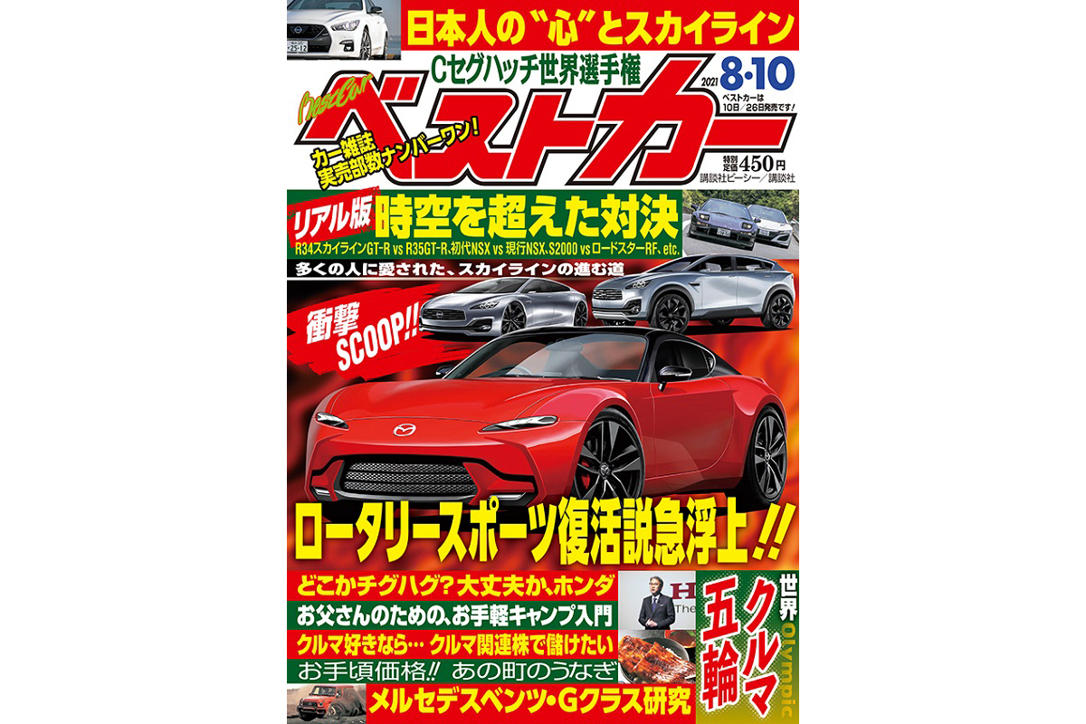 ロータリースポーツ復活説急浮上 特集 時空を超えた対決 ベストカー 8月10日号 自動車情報誌 ベストカー