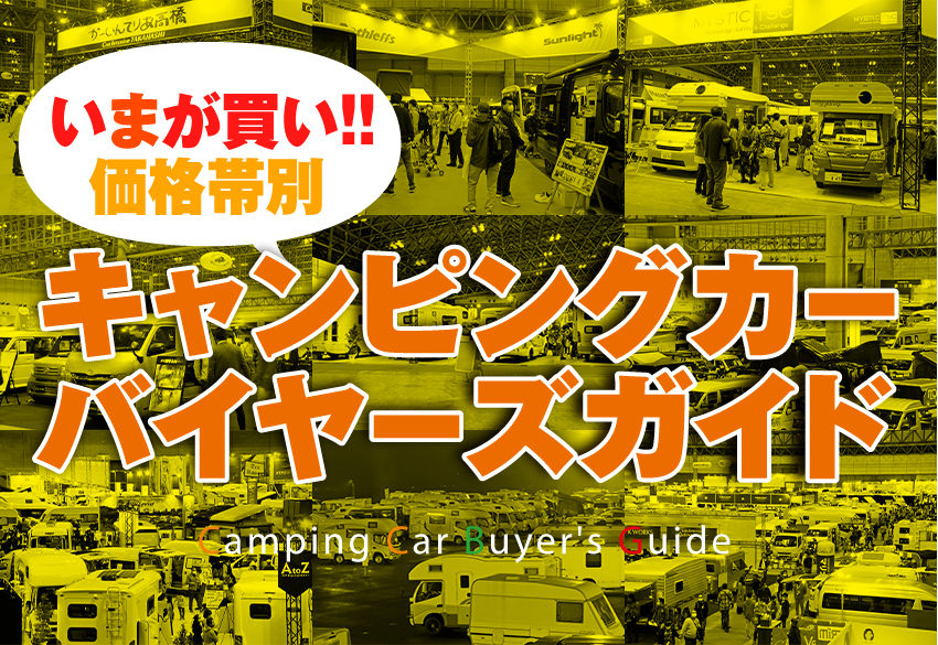 キャンピングカー総勢30台 いまが買い 価格帯別バイヤーズガイド 自動車情報誌 ベストカー