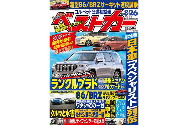 【新型ランクルプラド 来年夏登場】新型86＆BRZ初試乗!!｜ベストカー8月26日号