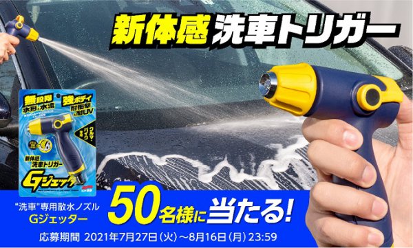 ソフト99の洗車専用散水ノズル「Gジェッター」50名に当たる発売記念モニターキャンペーンを実施中