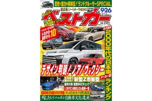 【次期型ノア デザイン確定】新型フェアレディZ北米仕様初公開!!｜ベストカー 9月26日号