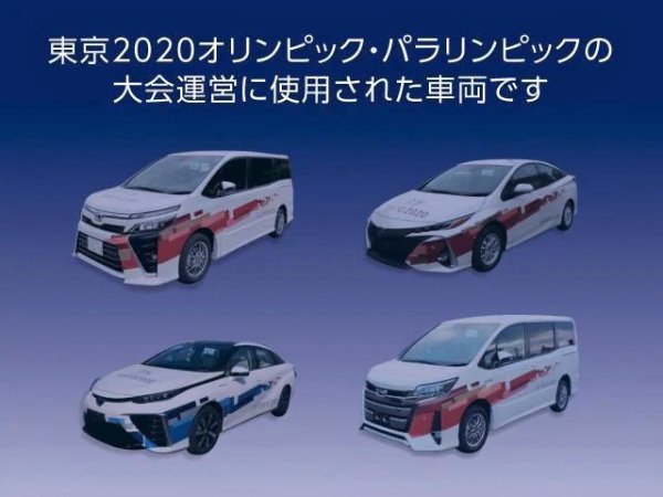 東京2020で使われた車両が早くも中古車市場に! ノア／ヴォクシー、プリウスPHV、MIRAIが中心となっている。本来2020年開催だったため、MIRAIは先代モデルとなる