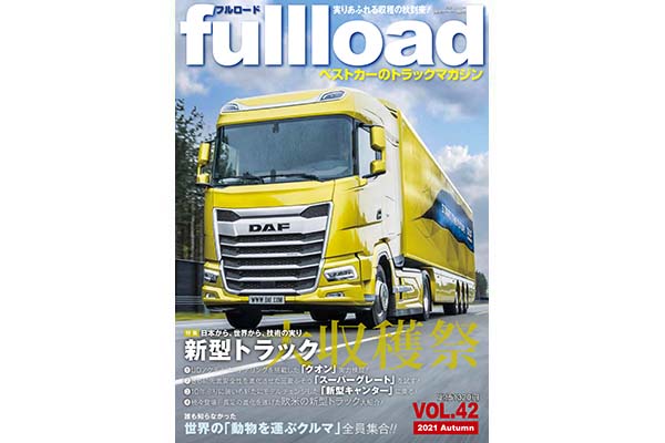 【新型トラック大特集】日本そして世界から技術の実り新型トラック大収穫祭!　フルロードVol.42  本日（9/13）発売