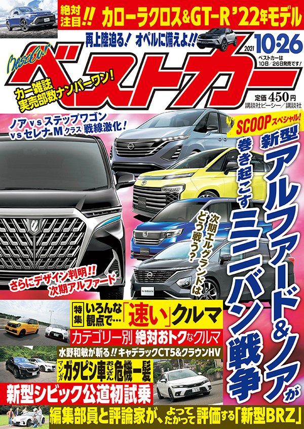 次期型アルファードのデザインを世界初公開 ベストカー10月26日号 自動車情報誌 ベストカー
